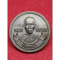 ราคา แท้ทัน เหรียญพระสิวลี หลวงพ่อรวย วัดตะโก ปี 2539 (25071924212)