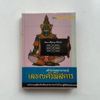 ราคา หนังสือ ตำราพยากรณ์เลข7ตัวพิสดาร (11699724011)