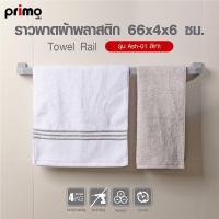 ราคา GlobalHouse Primo ราวพาดผ้าพลาสติก รุ่น Ash-01 ขนาด 66x4x6 ซม. สีเทา สินค้าของแท้คุณภาพดี (40657450167)