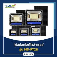 ราคา สปอตไลท์ ไฟสปอตไลท์โซล่าเซลล์ 50W / 80W / 120W / 200W / 300W / 400W รุ่น MD-PT28 ไฟโซล่าเซลล์ (29538842790)