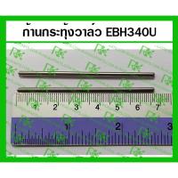 ราคา *ก้านกระทุ้งวาล์ว EBH340U (MITSUDAIWA) สำหรับเครื่องตัดหญ้า มากีต้า 4 จังหวะ (4456197216)