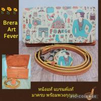 ราคา Brera รุ่นArt feverกระเป๋าสตางค์แบบถือ/สะพายแท้ใหม่กริบ✨ (19625882395)