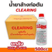 ราคา ท่อตัน CLEARING (1ลัง/12ขวด) น้ำยาล้างท่อตัน เคลียร์ริ่ง แก้ท่อตัน ล้างท่อตัน ขจัดท่อตัน ทะลวงท่อ เส้นผมตัน อุดตัน (42029519259)