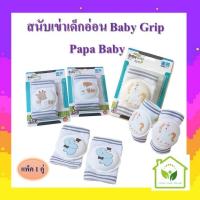 ราคา สนับเข่าเด็กอ่อน Papa baby หัดคลาน สนับเข่ากันกระแทก บรรจุ 1 คู่ คละลาย (29661053256)