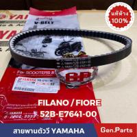 ราคา สายพาน FILANO FIORE แท้ศูนย์ YAMAHA 52B-E7641-00 ฟีลาโน่ สายพานตัววี (18183104315)