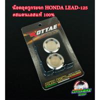 ราคา น็อตอุดรูกระจก ปิดรูกระจก สแตนเลสแท้ 100% ROTTAE สำหรับรถรุ่น HONDA LEAD-125 (25500749876)