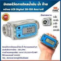 ราคา มิเตอร์วัดน้ำมัน มิเตอร์วัดปริมาณการไหลของน้ำ น้ำมัน ขนาด 1 นิ้ว 20-120 ลิตร/นาที มิเตอร์ดิจิตอล มิเตอร์ (20807341711)