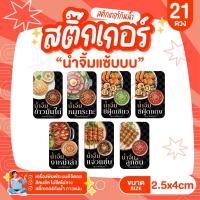 ราคา สติกเกอร์น้ำจิ้มสูตรเด็ด ️ ขนาด 2.5x4 cm กันน้ำ สีสดไม่ซีด ✅ ยกระดับความแซ่บ 21 ดวง/แผ่น (48356725521)