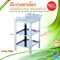 ราคา โต๊ะวางเตาเดี่ยว โต๊ะวางอเนกประสงค์ สแตนเลส LUCKY FLAME (7657493258)