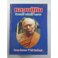 ราคา หนังสือหลวงปู่ทิม วัดละหารไร่ เล่มน้ำเงินในตำนาน (12958865209)