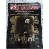 ราคา หนังสือ สมเด็จพระพุทธโฆษาจารย์ เจริญ ญาณวรเถร (13285750991)