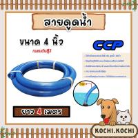 ราคา สายดูด ขนาด 4นิ้ว (น้ำเงินเข้ม) ยาว 4เมตร ท่อกระดูก ท่อส่งน้ำ สายส่งน้ำ สายดูดPVC ท่อดูด ส่งน้ำเกษตร (16795819356)