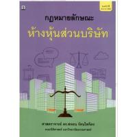 ราคา กฎหมายลักษณะห้างหุ้นส่วนและบริษัท ดร.สหธน รัตนไพจิต (27503887807)
