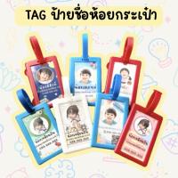 ราคา ป้ายชื่อ (v.4)Tag ป้ายห้อยกระเป๋าน่ารักๆสำหรับเด็ก แท็กติดกระเป๋า ป้ายชื่อห้อยกระเป๋านักเรียน พร้อมส่ง (43850520748)