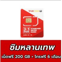 ราคา ไม่ต้องเติมเงินซิมหลานเทพ เน็ต 200GB+โทรในเครือขายฟรี ไม่อั้น นาน 6 เดือน (1485317805)