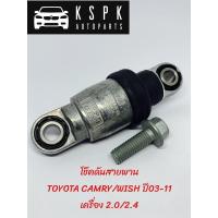 ราคา โช็คดันสายพาน CAMRY/WISH ปี03-11 เครื่อง 2.0/2.4 (5155379112)