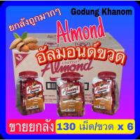 ราคา (ขายยกลัง) อัลมอนด์กระปุก ยูไนเต็ด (Ynited Almond) อัลมอนด์เคลือบช็อกโกแลต 130 เม็ด (715 กรัม) x 6 ขวด (19383271908)