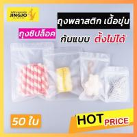 ราคา ถุงพลาสติกขุ่น ถุงใส่ขนม ซิปล็อค ก้นตั้งไม่ได้ ราคาถูก ราคาส่ง พร้อมส่ง [แพ็ค 50 ใบ] ถูกชัวร์ - Jingjopackaging (23059022966)