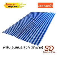 ราคา ผ้าเต็นท์ฟ้าขาว กันแดดกันฝนพลาสติกหนาพิเศษ ทนความร้อน ขนาด2x3 5x4เมตร (13177872442)