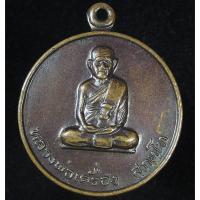 ราคา เหรียญ(รุ่นรถไฟ)หลวงปู่เครื่อง วัดสระกำแพงใหญ่ (G27) (41100082442)