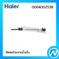 ราคา ฮีตเตอร์หลอดแก้ว ฮีตเตอร์ละลายน้ำแข็ง อะไหล่ตู้เย็น อะไหล่แท้ HAIER รหัส 0064002538 (24813472929)