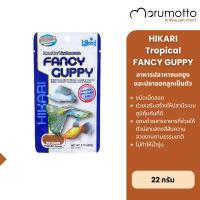 ราคา Hikari Tropical FANCY GUPPY อาหารสำหรับปลาหางนกยูงและปลาออกลูกเป็นตัวทุกชนิด 22g (29773125717)