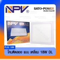 ราคา NPV โคมไฟติดเพดาน แบบลอย ทรงสี่เหลี่ยม สีขาว LED PL03 18W - DL แสงขาว ติดลอย ไฟแอลอีดี แอลอีดี แสงสีขาว ติดเพดาน แบบเ... (23986814414)