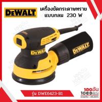 ราคา DEWALT เครื่องขัดกระดาษทรายแบบกลม รุ่น DWE6423-B1 ขนาด 230 วัตต์ (15053665735)