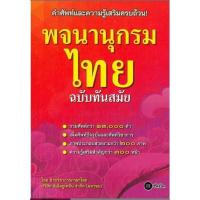 ราคา (SE-ED บางนา) หนังสือ พจนานุกรมไทย ฉบับทันสมัย รวบรวมศัพท์ภาษาไทยกว่า 13,000 คำ (48207645007)