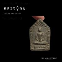 ราคา ขุนแผน หลังฝังพระกริ่ง หลวงปู่ทิม (11513604794)