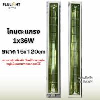 ราคา โคมตะแกรงแบบติดลอยแบบฝังฝ้า 1x36W ขนาด15x120cm พร้อมส่ง!! (41225850735)