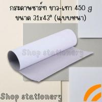 ราคา กระดาษชาร์ทขาว-เทา 450g ขนาด 31x43" (แบบหนา) พร้อมส่ง 1แผ่น (23482729271)