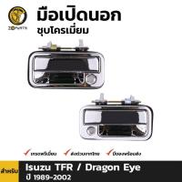 ราคา มือเปิดนอก ชุบโครเมี่ยม Isuzu TFR Dragon Eye 1989-02 หน้า หลัง ซ้าย ขวา อีซูซุ ทีเอฟอา มือเปิดประตูนอก คุณภาพดี ส่งไว (23959146273)