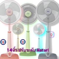ราคา Hatari พัดลมปรับระดับ 14นิ้ว รุ่น HT-S14M3 ปรับความแรงได้ 3 ระดับ คละสี (14850892105)