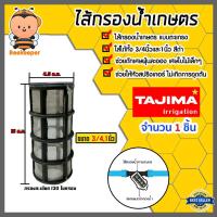 ราคา ไส้กรองน้ำ (ตะแกรง) Tajima ขนาด 3/4นิ้ว-1นิ้ว ไส้กรองน้ำเกษตร ไส้กรองเกษตร อะไหล่กรองน้ำเกษตร (25131751402)