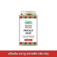 ราคา ตรางู แป้งเย็น ปริกลี่ฮีท กลิ่นคลาสสิก 140 ก. snake brand prickly heat 140 g. (42951241549)