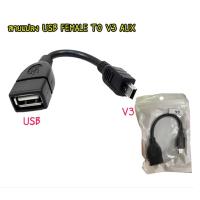 ราคา สาย USB 2.0 Female to Mini USB Male Cable สีดำ 5P OTG V3 - USB AUX ส่งไว ในไทย คุณภาพดี (27413733521)
