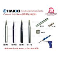 ราคา HAKKO 980T-B , 980T-BI , 980T-BC , 980T-D ปลายหัวแร้งสำหรับหัวแร้งHAKKO 980/981 แท้100% LOT ใหม่ Laser lot ที่ตัวหัวแร้ง (879105674)