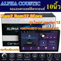 ราคา ALPHA COUSTIC เครื่องเล่น2Din จอแอนดรอยด์ 10นิ้ว ไม่เล่นแผ่น Ram2 Rom32 CPU 8Core รุ่นใหม่ล่าสุด Ver.12 (24057851423)