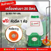 ราคา ถังพ่นยาแบตเตอรี่ 20 ลิตร รุ่น BD-767-20L ถังพ่นยา เครื่องพ่นยา เครื่องพ่นยาแบตเตอรี่ คูลเกษตร KK346.2 (23003692343)