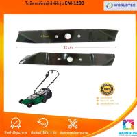 ราคา ใบมีด รถตัดหญ้าไฟฟ้า ASGATEC 1200 วัตต์ รุ่น EM1200(ใบมีดยาว 32 เซนติเมตร) (21261425962)