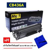 ราคา HP 36A ตลับหมึกโทนเนอร์ สีดำ เทียบเท่า (CB436A) Max1 HP Laserjet P1505 M1120 M1522 (65506004)