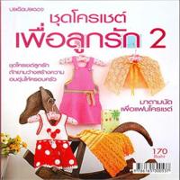 ราคา ชุดโครเชต์เพื่อลูกรัก 2 *****หนังสือมือ1สภาพ80%****จำหน่ายโดย ผศ. สุชาติ สุภาพ (28074149265)