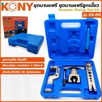 ราคา KONY ชุดบานแฟร์ ชุดบานแฟร์ลูกเบี้ยว รุ่น -ชุดบานแฟร์แอร์บ้าน ชุดบานแฟร์ท่อแบบออโต้ฟรี KN-815 (4164925431)