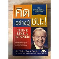 ราคา Think like a winner คิดอย่างผู้ชนะ (20584330517)