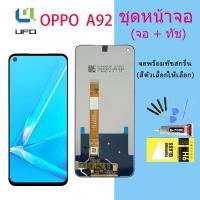ราคา หน้าจอ oppo A92 จอชุด จอ จอ+ทัช จอoppo จอA92 อะไหล่มือถือ Lcd Display Touch oppo A92(AAA/งานแท้) (16250255513)