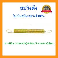 ราคา สปริงดึง ยาว113mm x วงนอก(โต)8.5mm xลวดหนา0.8mm สปริงดัดแปลง สปริงDIY สปริง อย่างดี100% (3358722315)