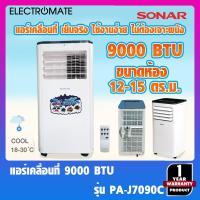 ราคา [Electromate]แอร์ แอร์เคลื่อนที่ 9000 BTU แอร์มุ้ง แอร์บ้าน แอร์พกพา แอร์ 9000 แอร์ตั้งพื้น 9000 BTU รุ่น PA-J7090C (6060627215)