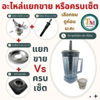 ราคา อะไหล่เครื่องปั่น โถปั่น 2L แยกขาย ครบเซ็ต มีด A.56 แทน OTTO BE-127A อะไหล่โถปั่น Nanotech NT-010 อะไหล่โถ SHARP EMC-15 (29256089623)