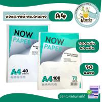 ราคา กระดาษถ่ายเอกสาร A4 70 แกรม Now Paper (40/100 แผ่น) (56704766864)